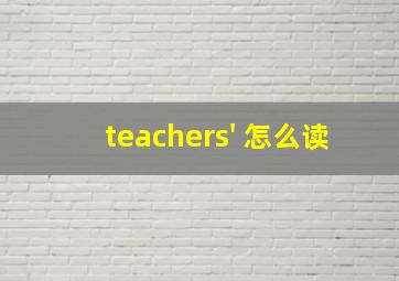 teachers' 怎么读